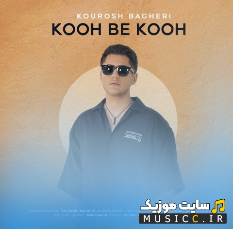 دانلود اهنگ کوه به کوه با صدای کورش باقری 《Kooh Be Kooh - Kourosh Bagheri》 + کیفیت عالی 320 و متن